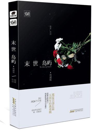 末世岛屿（典藏版） 那夏*著