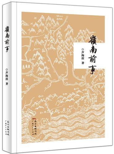 岭南前事