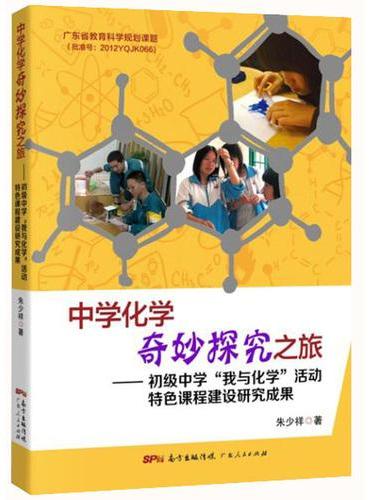 中学化学奇妙探究之旅——初级中学“我与化学”活动特色课程建设研究成果