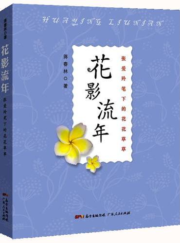花影流年：张爱玲笔下的花花草草