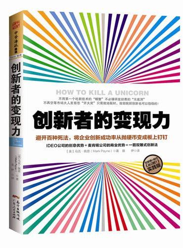 创新者的变现力：避开百种死法，将企业创新成功率从抛硬币变成板上钉钉（互联网+时代，《从0到1》实践版；同时满足消费者需求