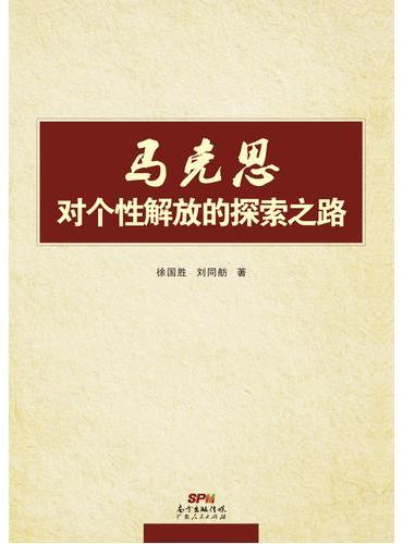 马克思对个性解放的探索之路