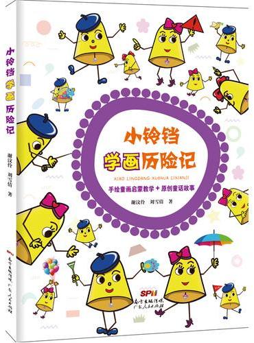 小铃铛学画历险记