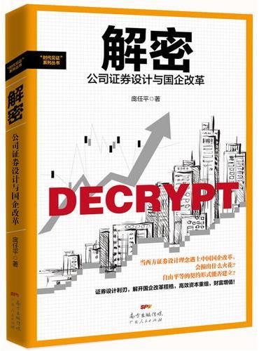 解密：公司证券设计与国企改革
