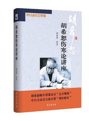 胡希恕伤寒论讲座