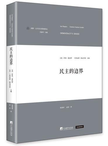 民主的边界