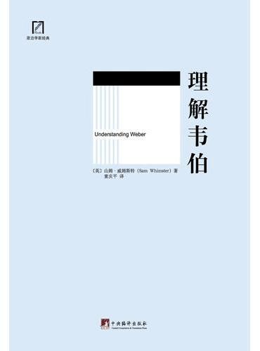 理解韦伯（Understanding Webe）