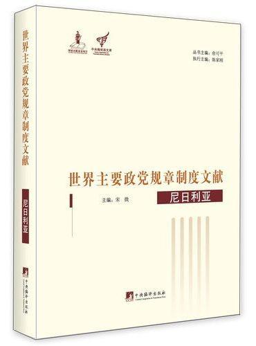 世界主要政党规章制度文献--尼日利亚