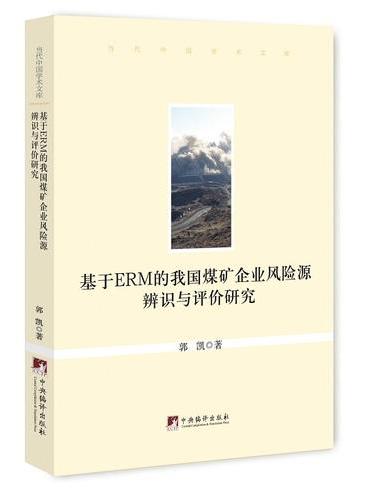 基于ERM的我国煤矿企业风险源辨识与评价研究