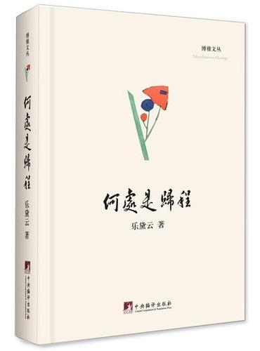 何处是归程