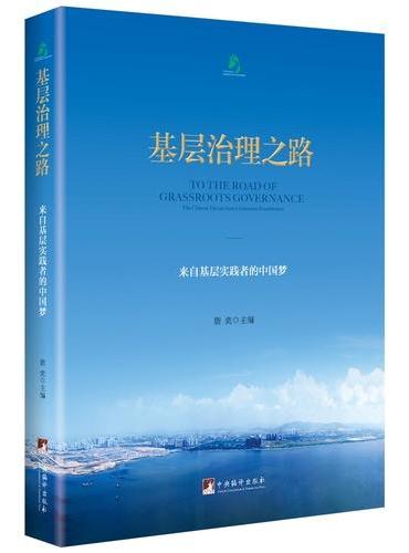 基层治理之路；来自基层实践者的中国梦
