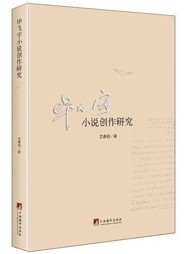 毕飞宇小说创作研究