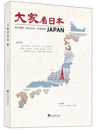 大家看日本