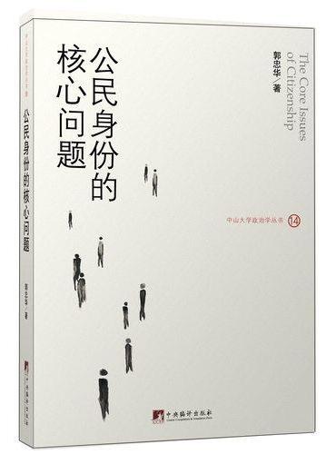 公民身份的核心问题