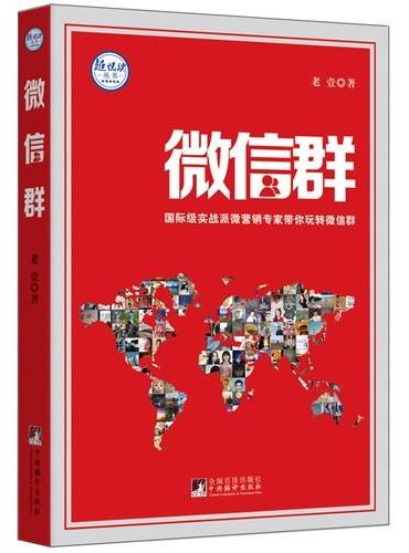 微信群：国际级实战派微营销专家教你玩转微信群