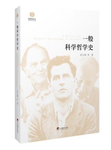 一般科学哲学史