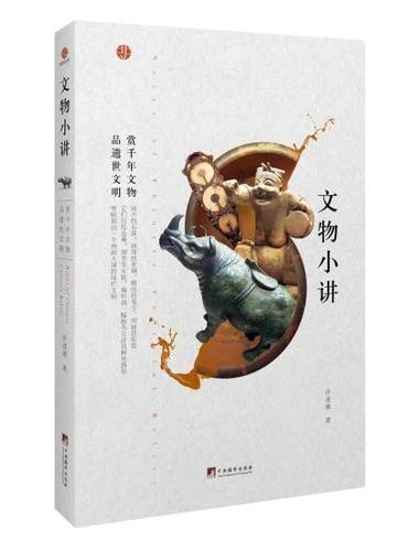 文物小讲（朗朗书房&艺.文.志）