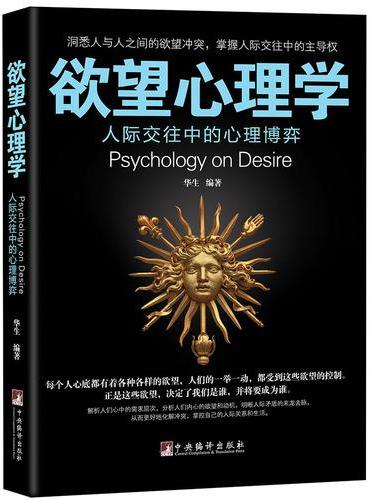 《欲望心理学》洞悉人与人之间的欲望冲突，掌握人际交往中的主导权！从欲望洞见人性，揭开交际行为背后的深层动机。
