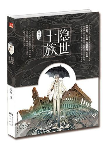 隐世十族