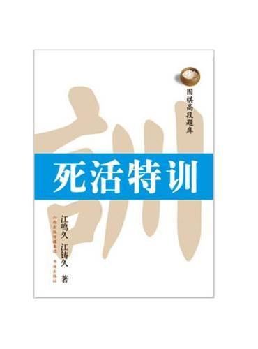 围棋高段题库：死活特训