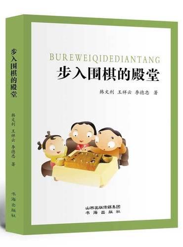 步入围棋的殿堂
