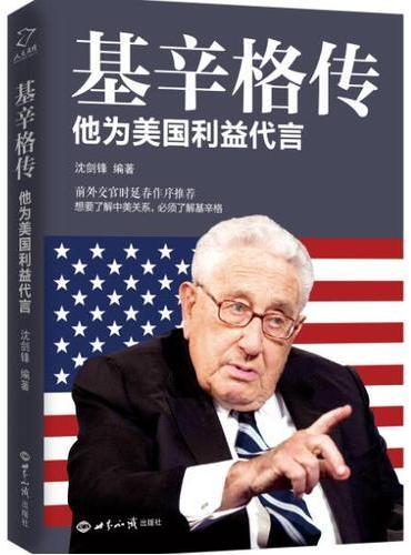 基辛格传 他为美国利益代言