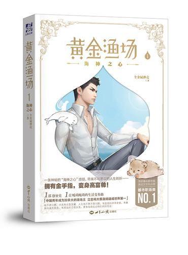 黄金渔场 1.海神之心