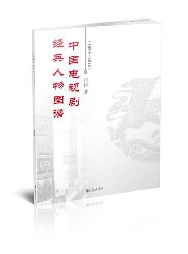 中国电视剧经典人物图谱