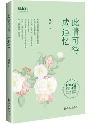 此情可待成追忆