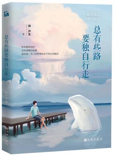 总有些路要独自行走