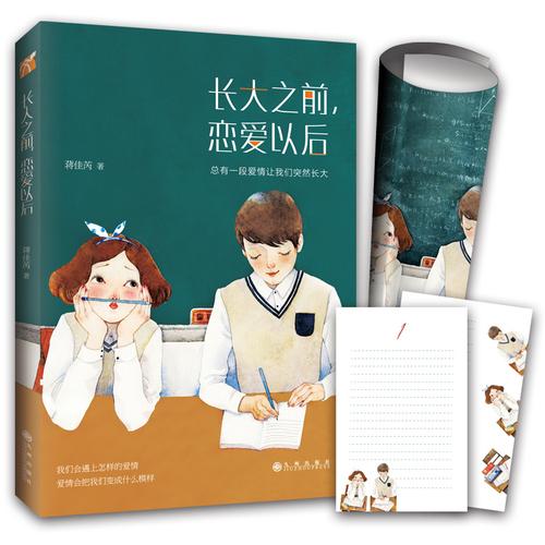 长大之前，恋爱以后