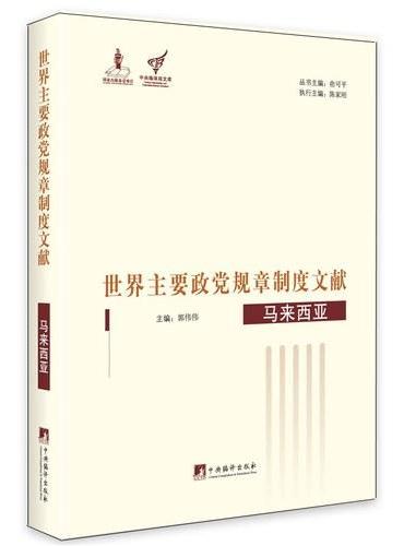 世界主要政党规章制度文献.马来西亚