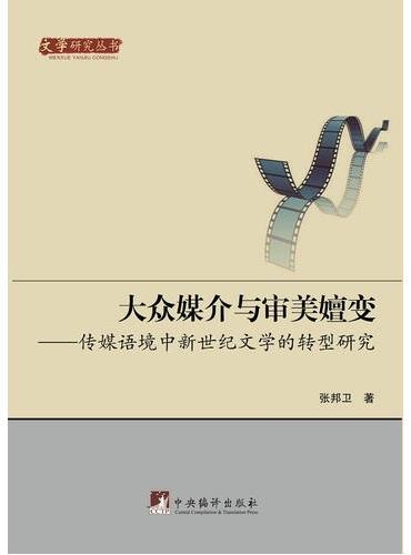 大众媒介与审美嬗变---传媒语境中新世纪文学的转型研究