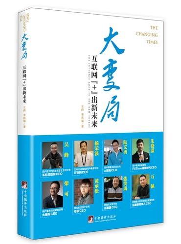 大变局：互联网+ 出新未来
