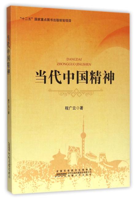 当代中国精神