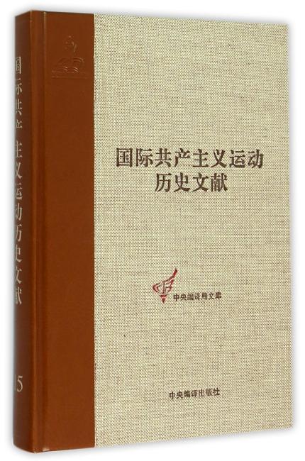 第二国际第二次（布鲁塞尔）代表大会 （国际共产主义运动历史文献15）