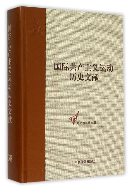 共产国际第五次代表大会文献（2）（国际共产主义运动历史文献38）