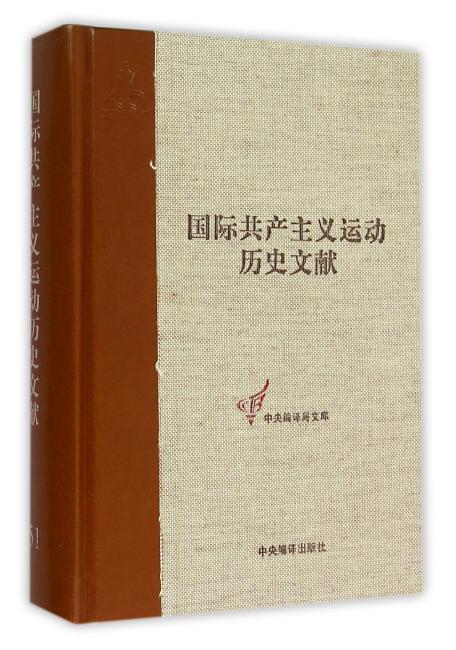 共产国际第十一次代表大会文献（1）（国际共产主义运动历史文献51）