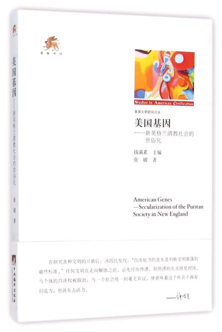美国基因--新英格兰清教社会的世俗化