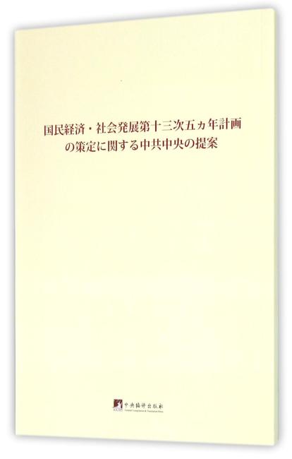 中共中央关于制定国民经济和社会发展第十三个五年规划的建议（日文版）