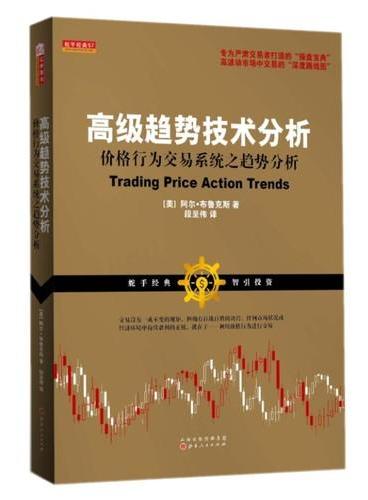 舵手经典57：高级趋势技术分析 价格行为交易系统之趋势分析