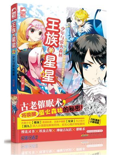 王族的星星2·少年与萤火森林