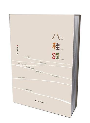 八桂颂