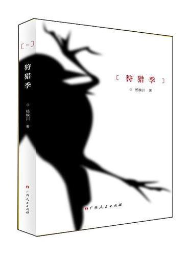 狩猎季