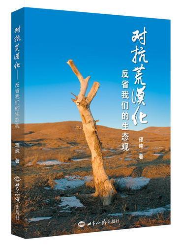对抗荒漠化 反省我们的生态观
