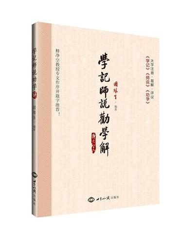 《学记》《师说》《劝学》解
