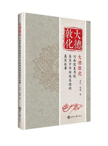 大德敦化：河南敦复书院落实中华美德的真实故事