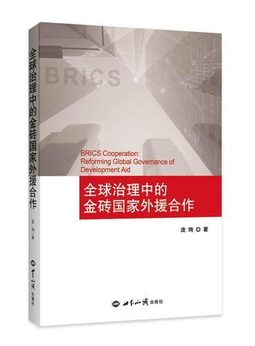全球治理中的金砖国家外援合作