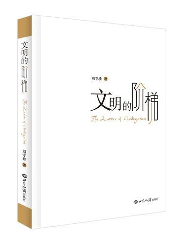 文明的阶梯
