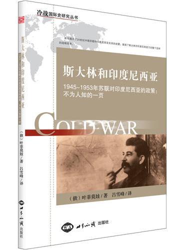 斯大林和印度尼西亚